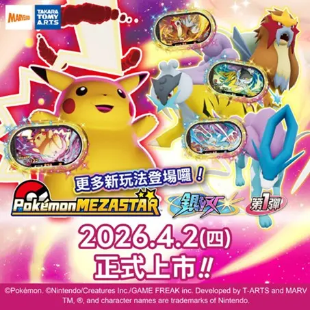 兒童卡片遊戲機「Pokémon MEZASTAR（寶可夢明耀之星）」將於4月2日推出全新「銀河系列」， 並同步展開「銀河1彈」。