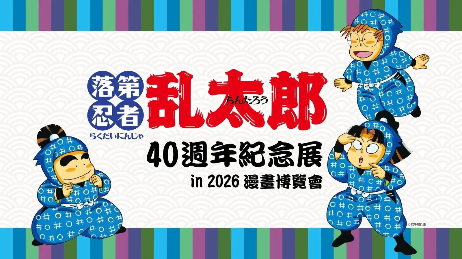 nintama-rantaro-creator-sobee-amako-to-visit-taiwan-2026-comic-exhibition-01