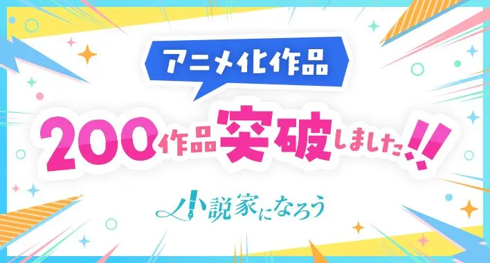 anime200over_pr_blog