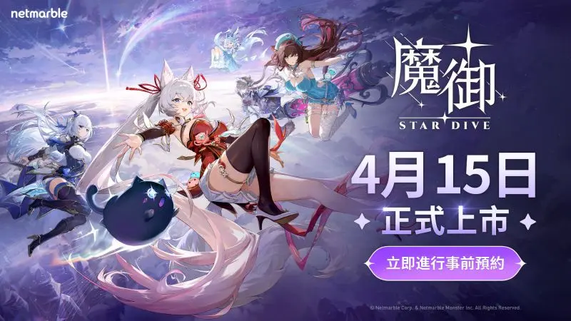 魔御 STAR DIVE 首圖
