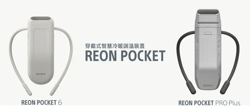 慧冷暖調溫裝置套組 REON POCKET 6 和高階款 REON POCKET PRO Plus 全新登場。