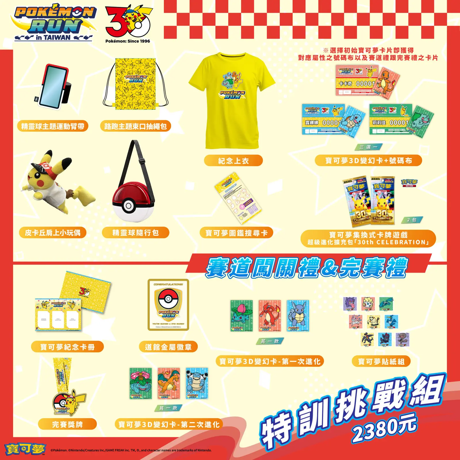 Pokémon RUN 30 台灣場