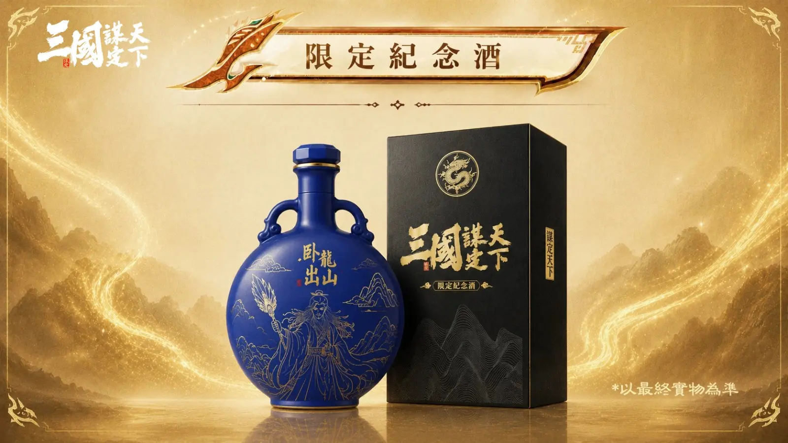 11臥龍典藏金門酒