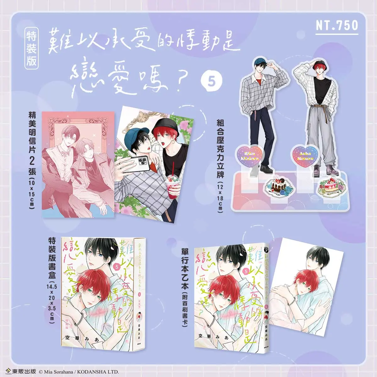 《難以承受的悸動是戀愛嗎？》(5)特裝版