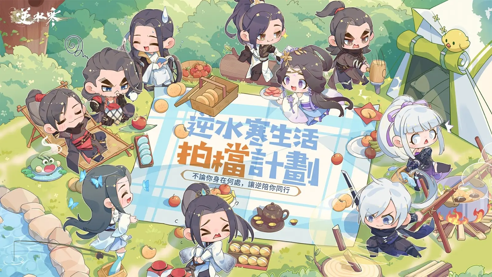 13 逆水寒生活拍檔計劃