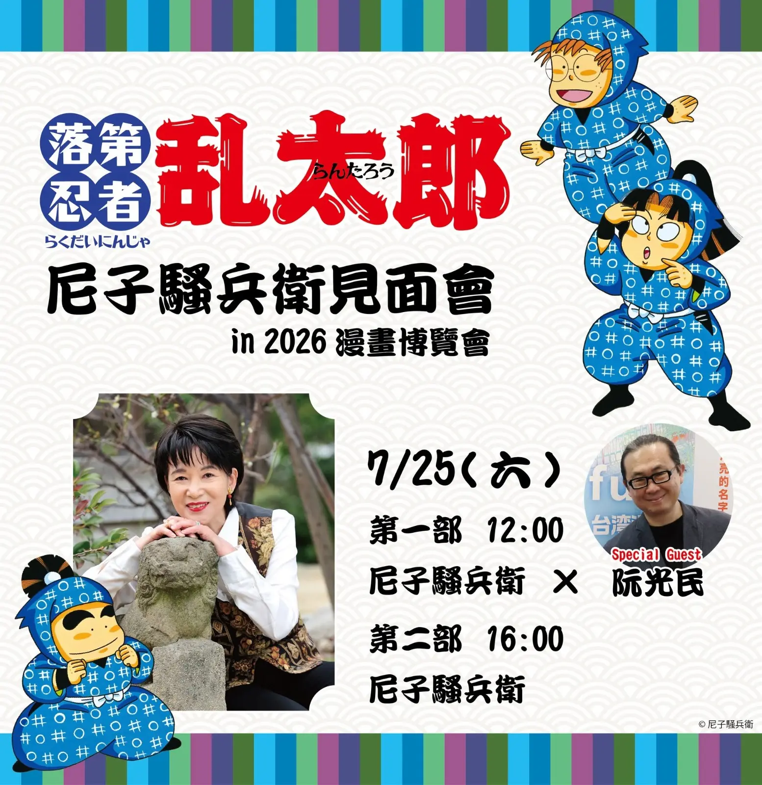 nintama-rantaro-creator-sobee-amako-to-visit-taiwan-2026-comic-exhibition-02