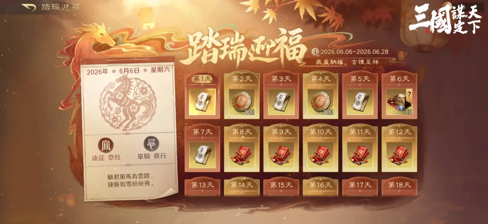 06踏瑞迎福