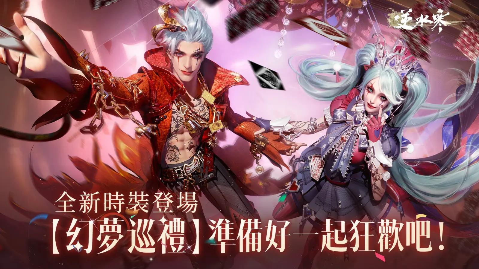 5 全新時裝【幻夢巡禮】準備一起狂歡