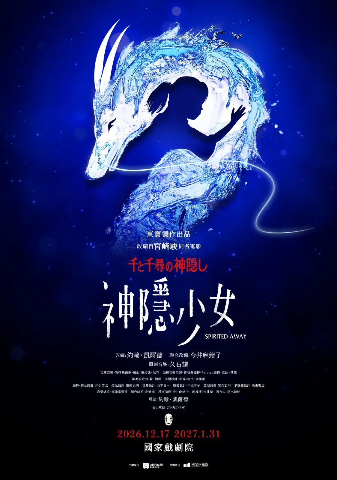 《神隱少女》舞台劇世界巡演正式啟動。
