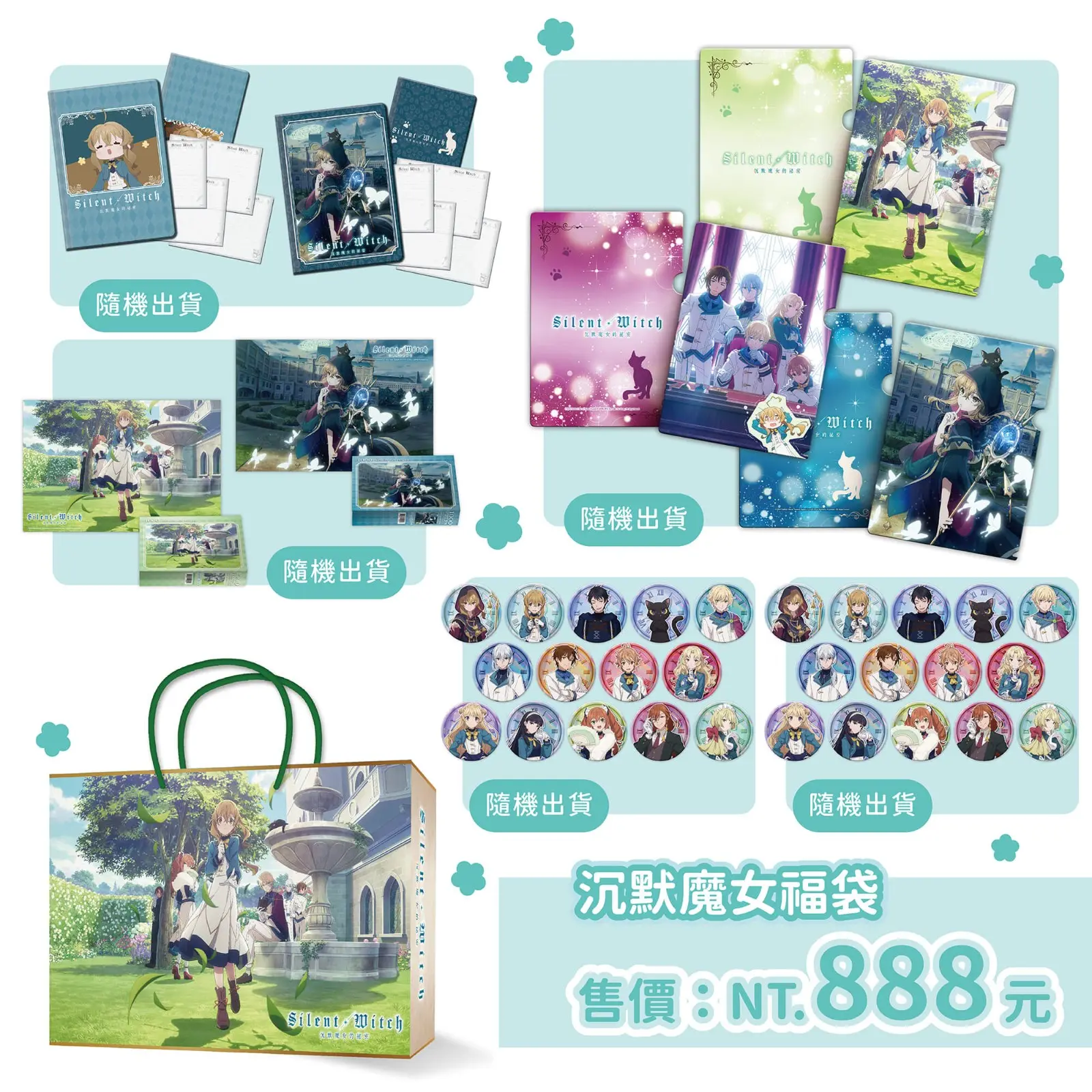 09.《Silent Witch沉默魔女的祕密》夏日限定福袋
