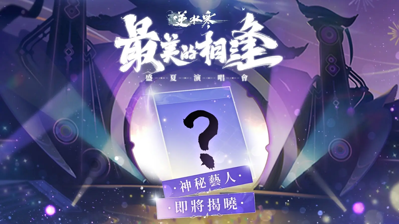 8 盛夏演唱會 神秘藝人即將揭曉