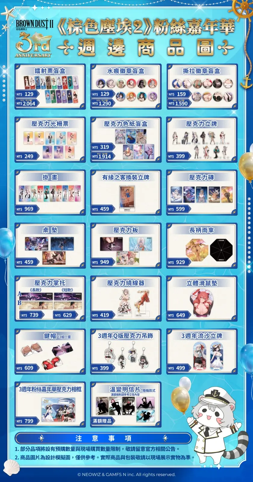 05. 3 週年主題紀念週邊即將登場