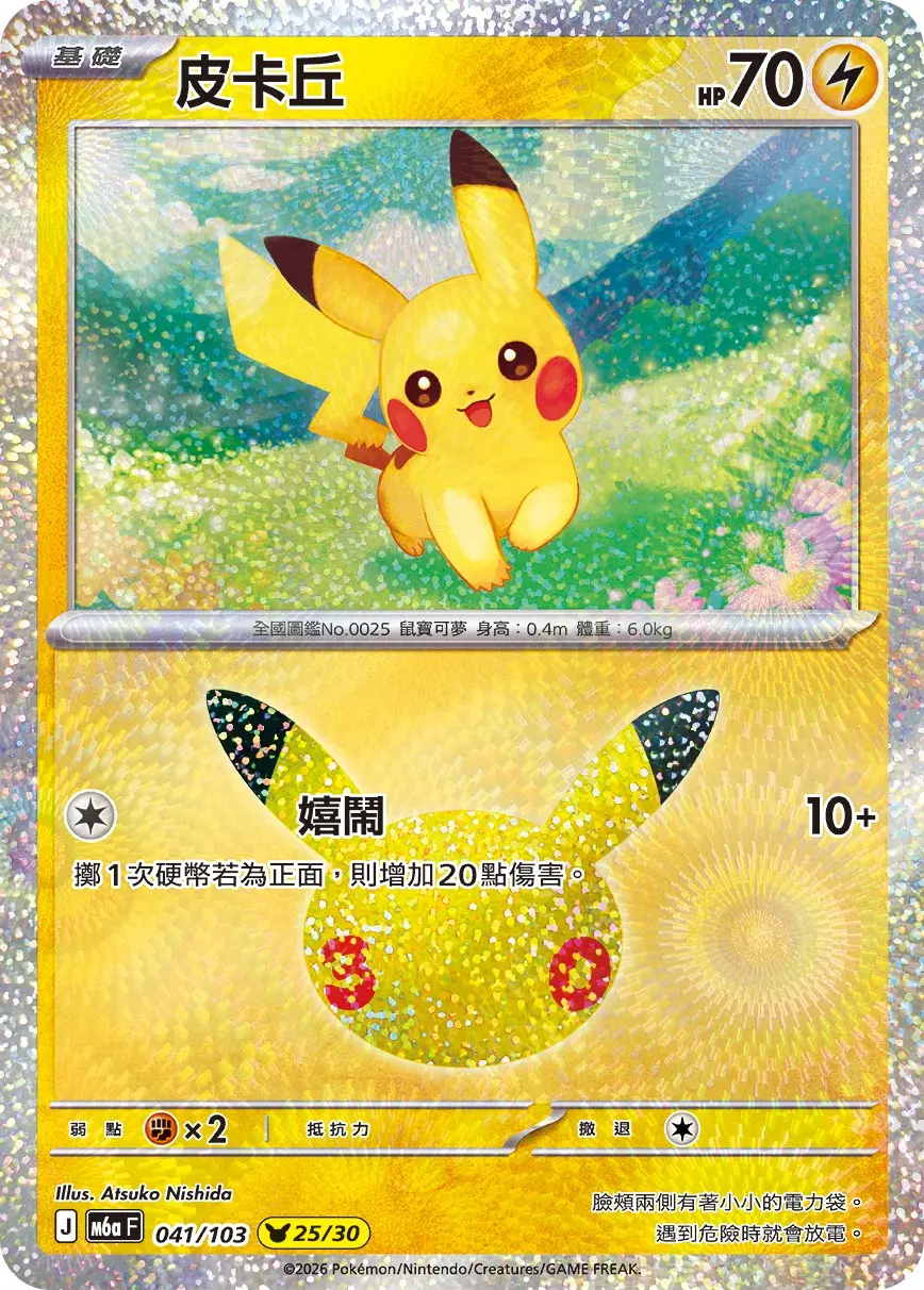 9_皮卡丘卡牌（嬉鬧）