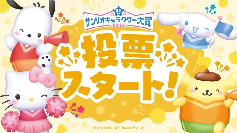 2026年サンリオキャラクター大賞 (1)