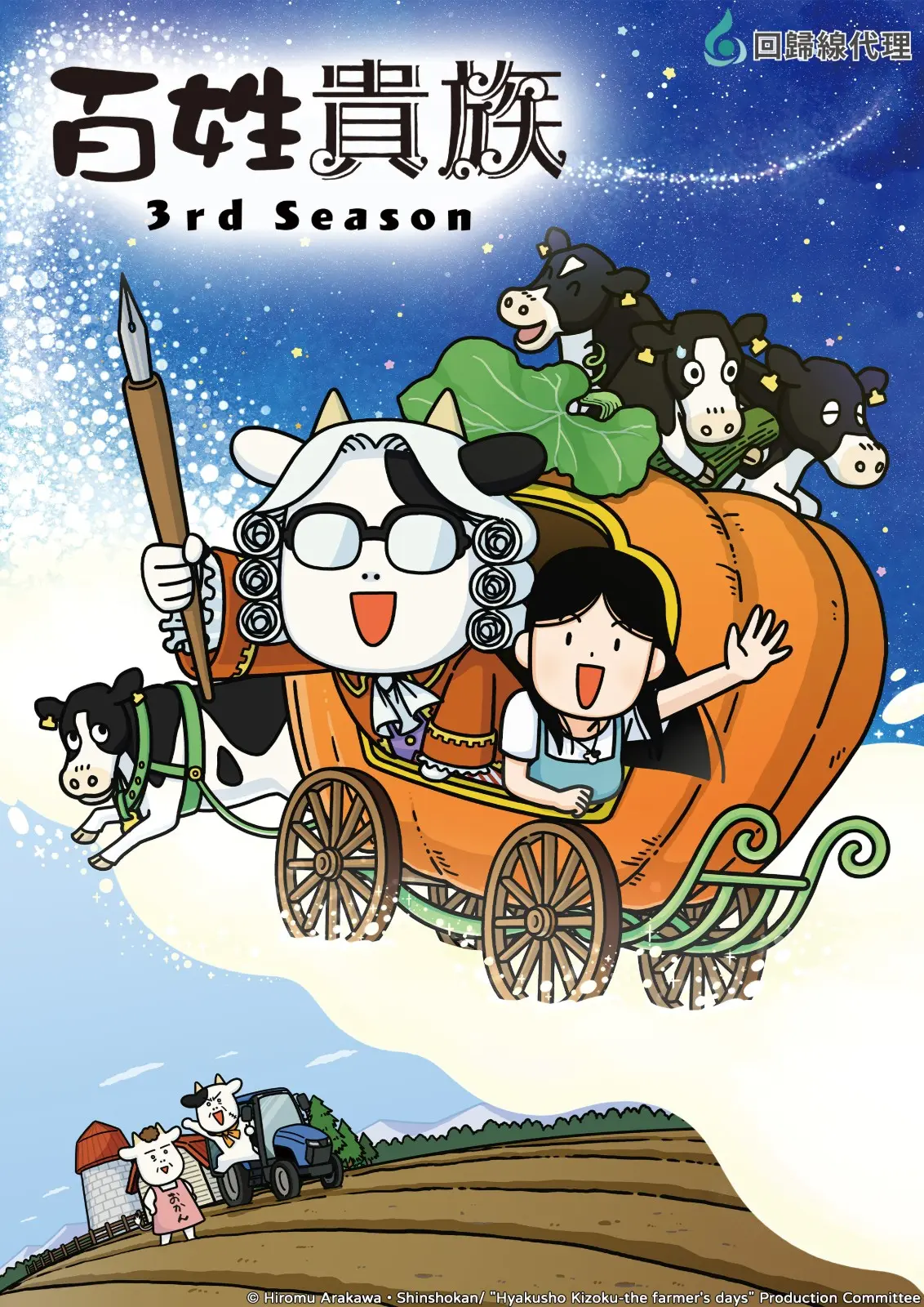 百姓貴族 3rd Season