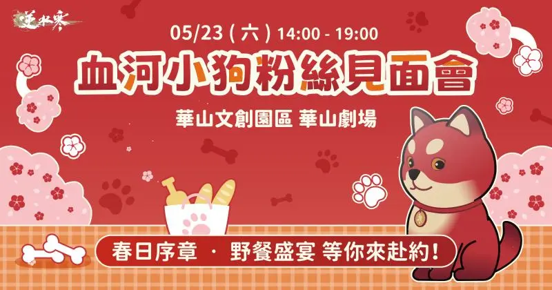 1 《逆水寒》血河小狗粉絲見面會就在華山文劇場