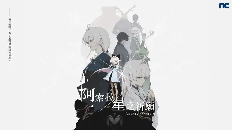 NC《阿索拉：星之祈願》公開前導預告 首次公開實際遊戲畫面