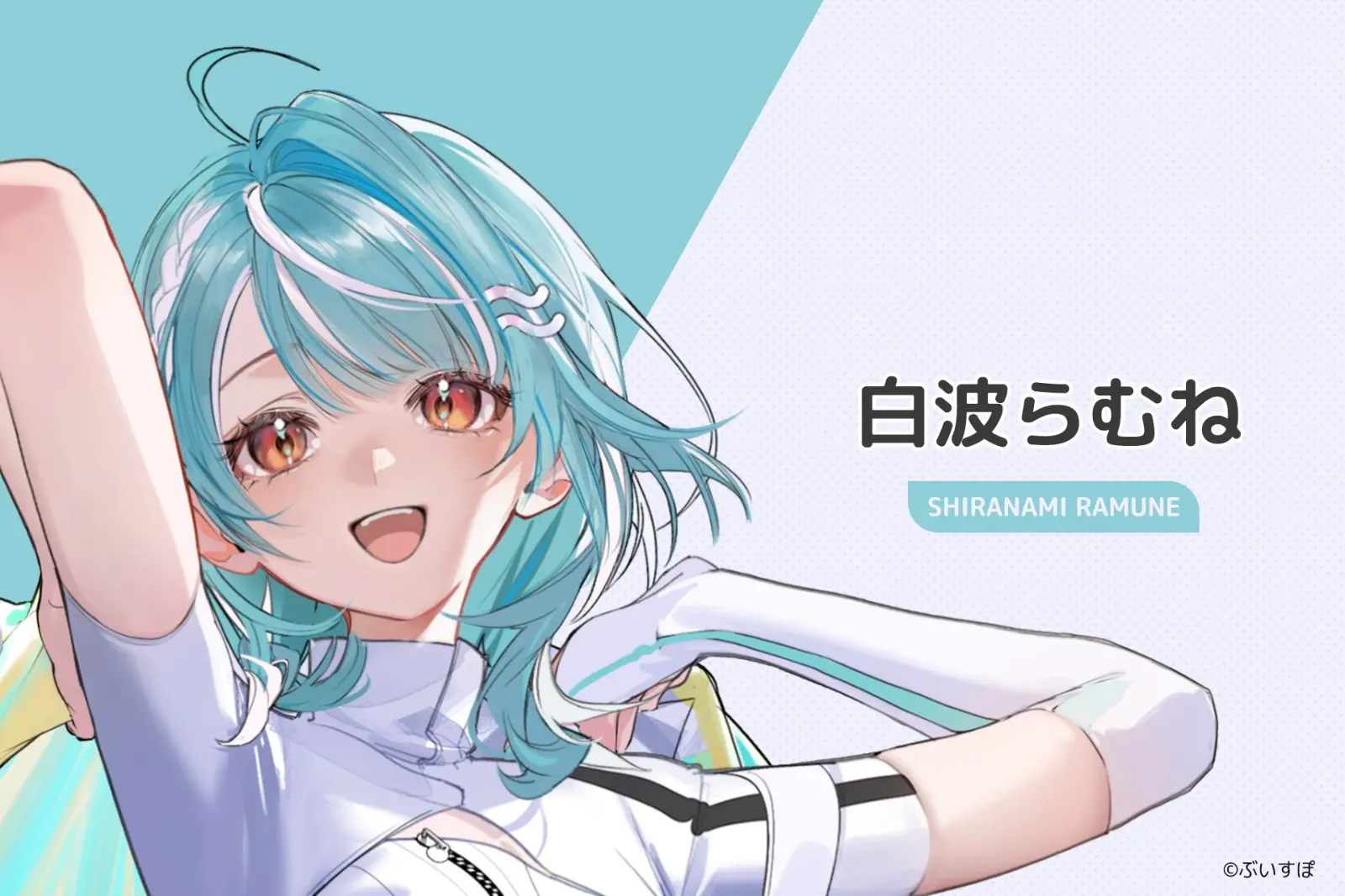 16_白波らむね