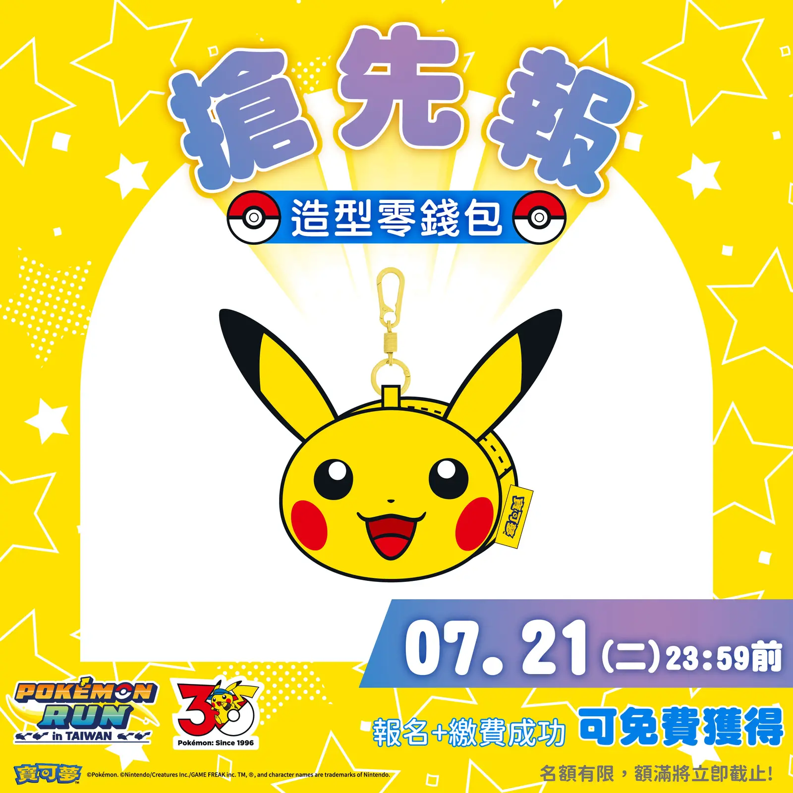 Pokémon RUN 30 台灣場