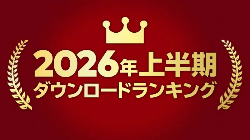 2026上半期ランキング