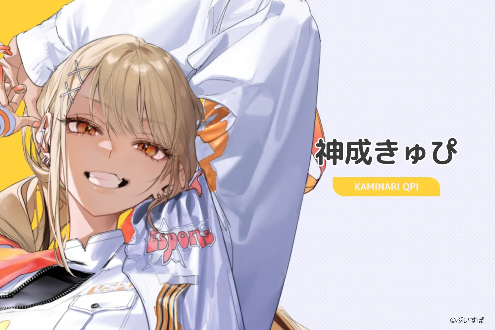 11_神成きゅぴ