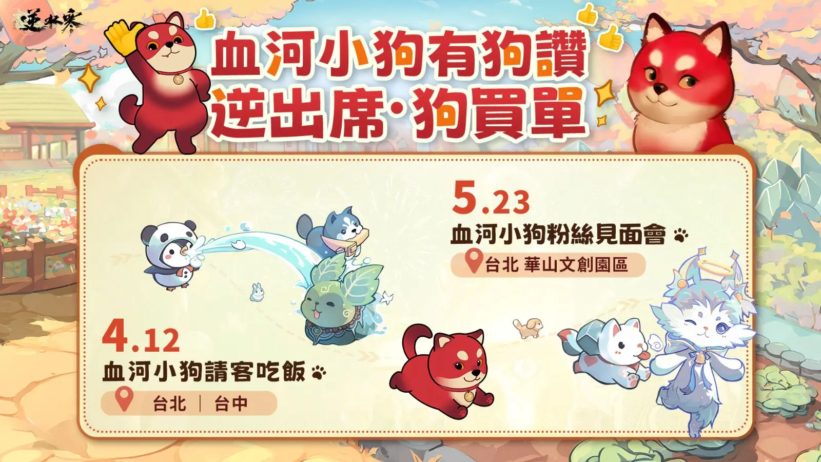 4 歡慶血河小狗出道，《逆水寒》將舉辦兩檔線下活動