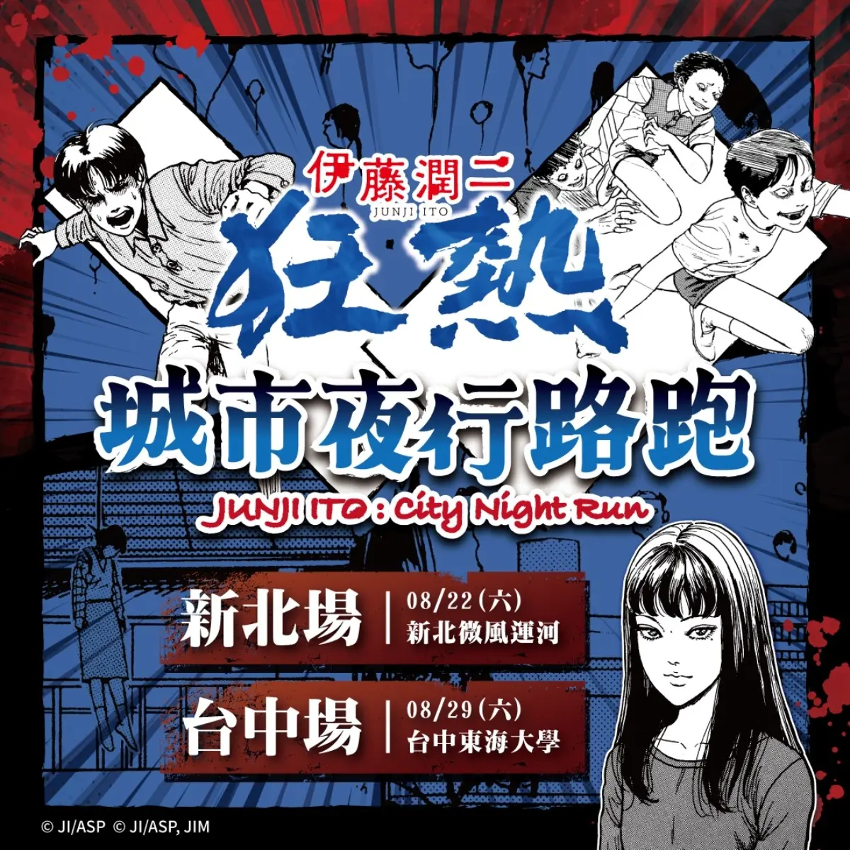 伊藤潤二狂熱城市夜行路跑宣傳圖