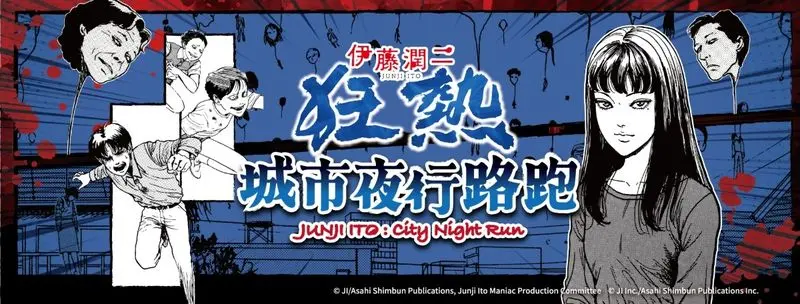 伊藤潤二狂熱城市夜行路跑banner 