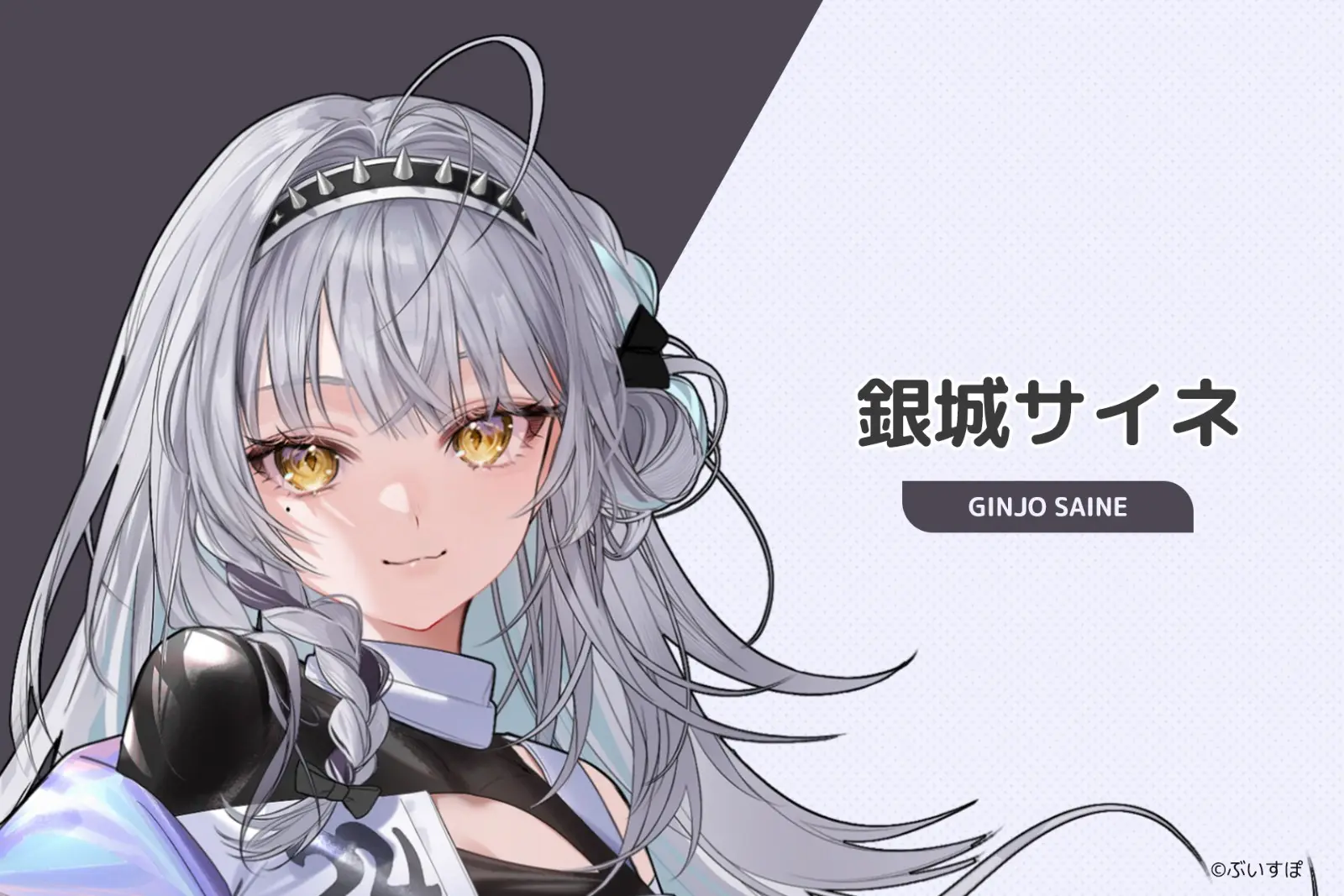 24_銀城サイネ
