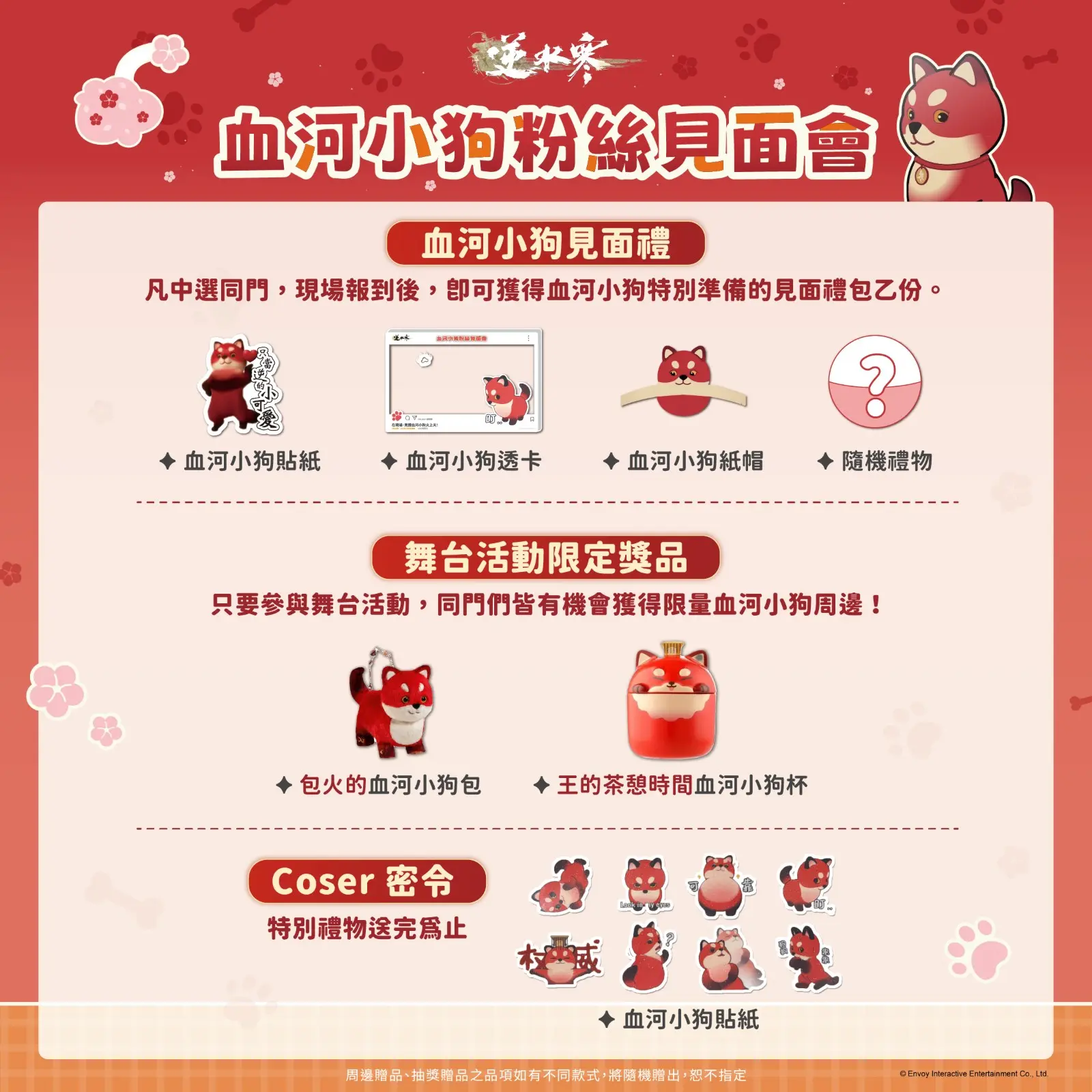 3 血河小狗粉絲見面會贈品一覽