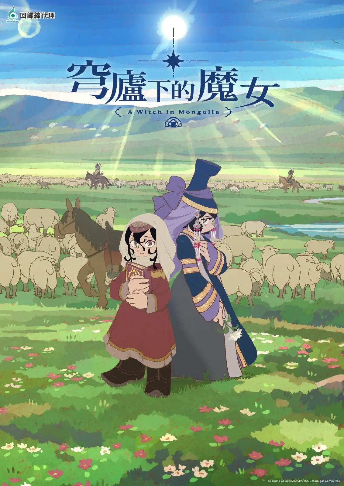 穹廬下的魔女