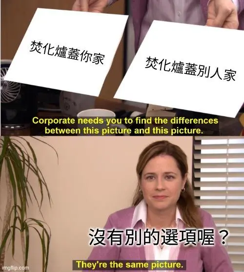 【問卷：焚化爐意願大調查】