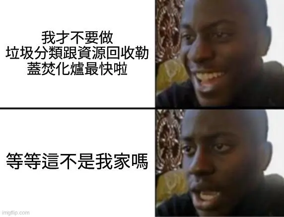 【問卷：焚化爐意願大調查】