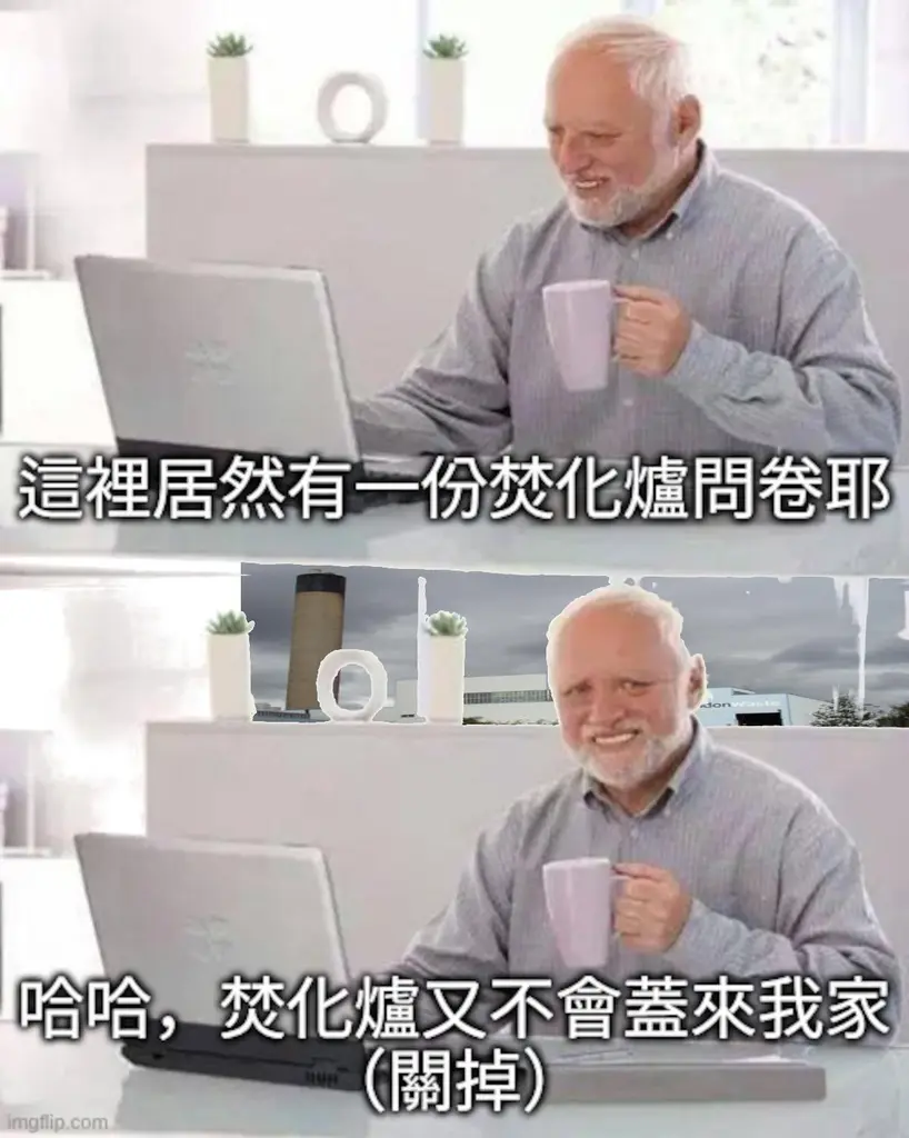 【問卷：焚化爐意願大調查】