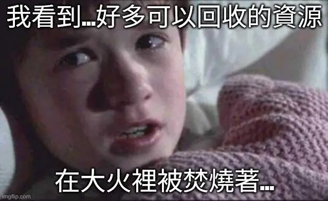 【問卷：焚化爐意願大調查】