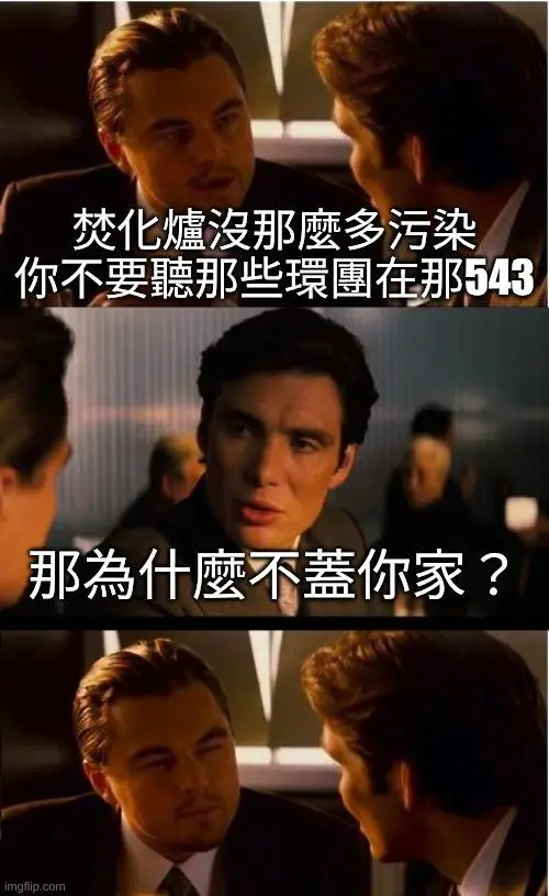 【問卷：焚化爐意願大調查】
