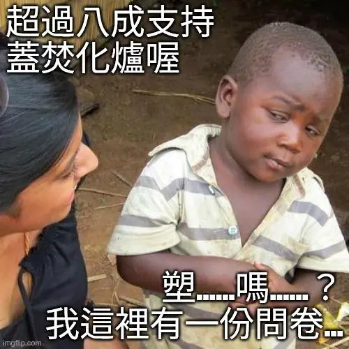 【問卷：焚化爐意願大調查】