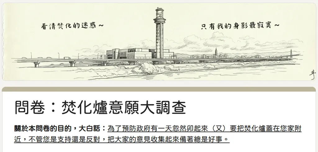 【問卷：焚化爐意願大調查】