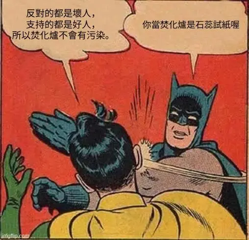 【問卷：焚化爐意願大調查】