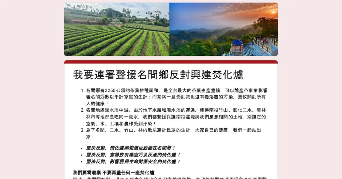 Preview image for 我要連署聲援名間鄉反對興建焚化爐