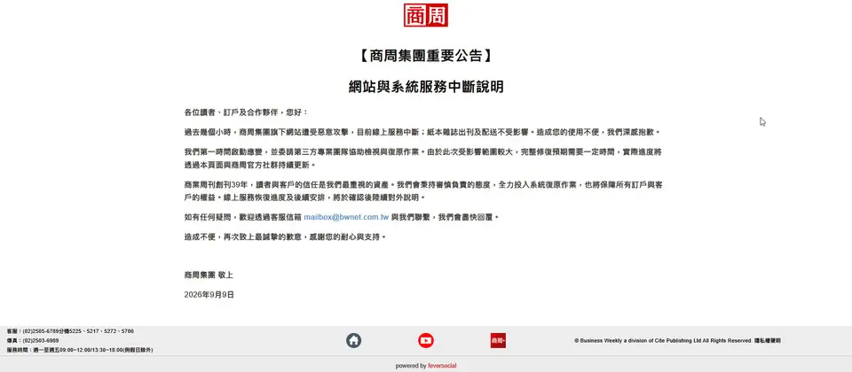 Preview image for 商周集團公告旗下網站遭到攻擊，網站與系統服務中斷