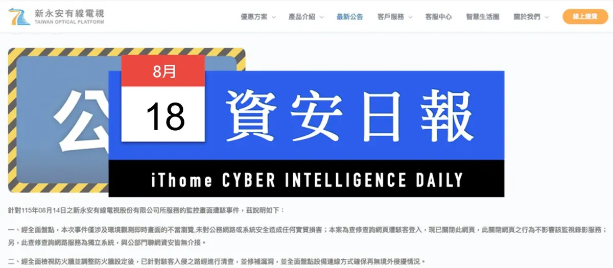 Preview image for 【資安日報】8月18日，中國駭客號稱能存取警方900支視訊攝影機