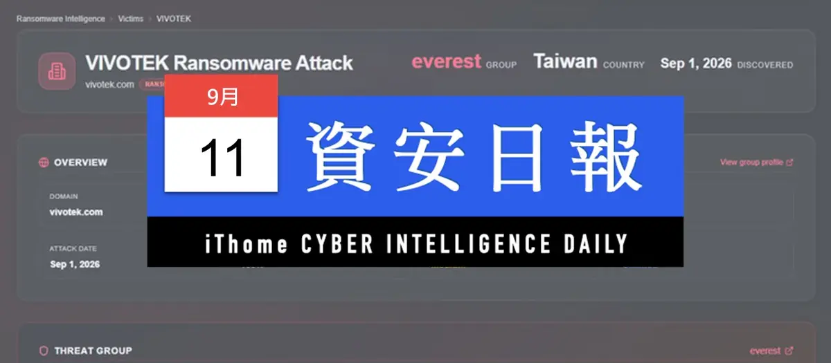 Preview image for 【資安日報】9月11日，晶睿傳出遭勒索軟體攻擊