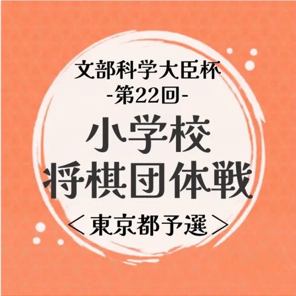 Preview image for 【小学生】文部科学大臣杯第22回小学校将棋団体戦 東京都予選 | 公益社団法人 日本将棋連盟オンラインストア