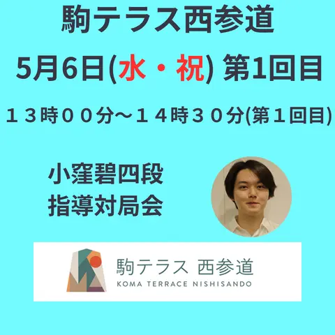 Preview image for 【駒テラス西参道】指導対局会  小窪碧新四段『第1回目』※5/6(水・祝) | 公益社団法人 日本将棋連盟オンラインストア