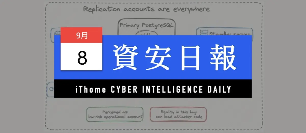 Preview image for 【資安日報】9月8日，PostgreSQL邏輯解碼漏洞藏12年，複寫帳號可載入任意程式碼