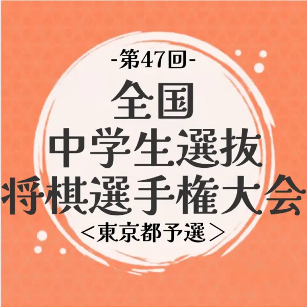 Preview image for 【東京都予選】第47回全国中学生選抜将棋選手権大会 | 公益社団法人 日本将棋連盟オンラインストア