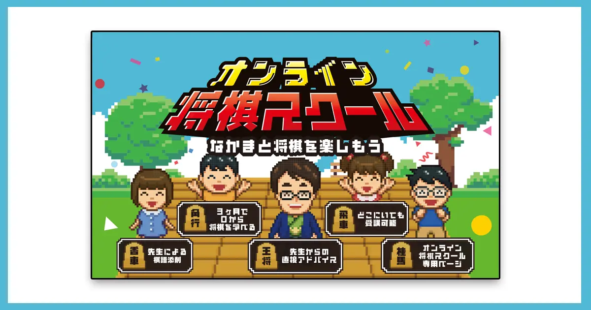 Preview image for オンライン将棋スクール｜日本将棋連盟公式