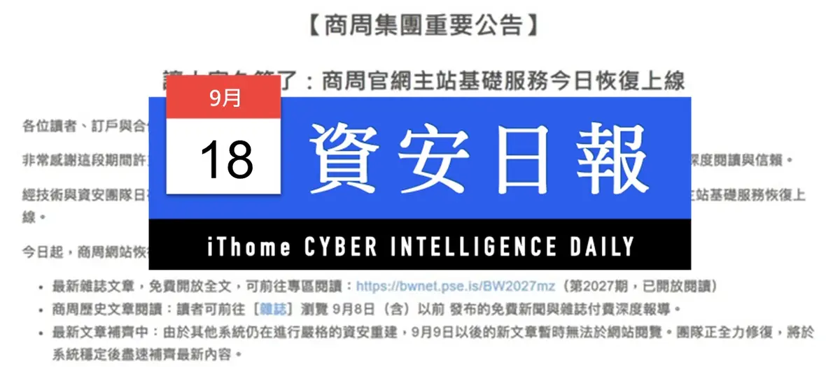 Preview image for 【資安日報】9月18日，商周集團宣布主站基礎服務恢復運作