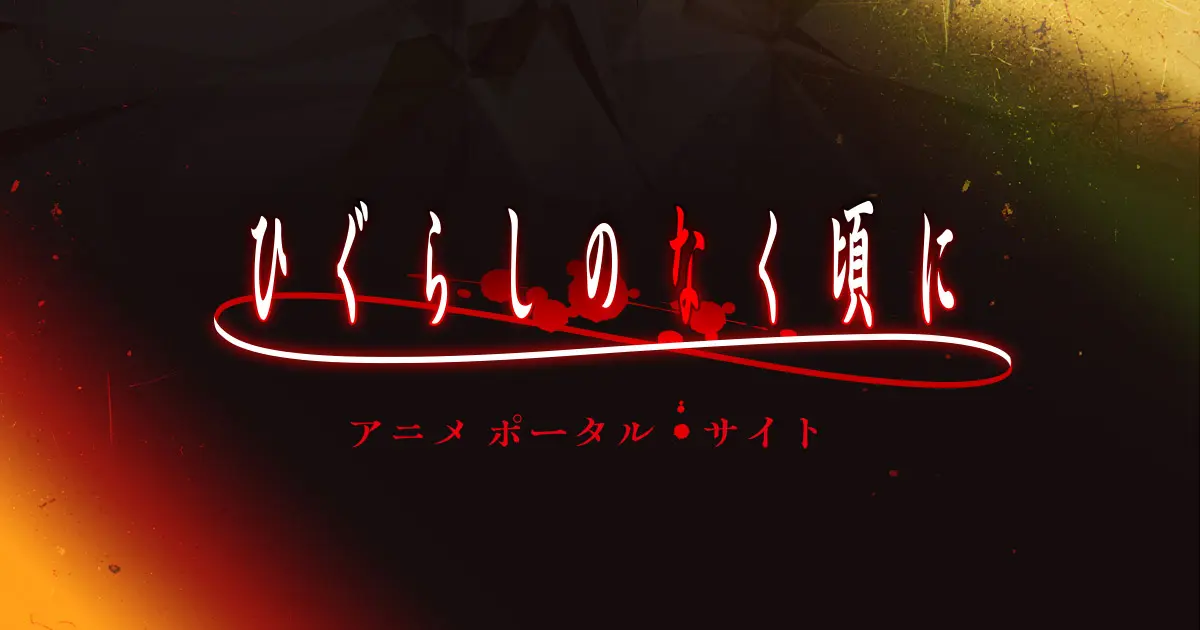 Preview image for アニメ『ひぐらしのなく頃に』ポータルサイト